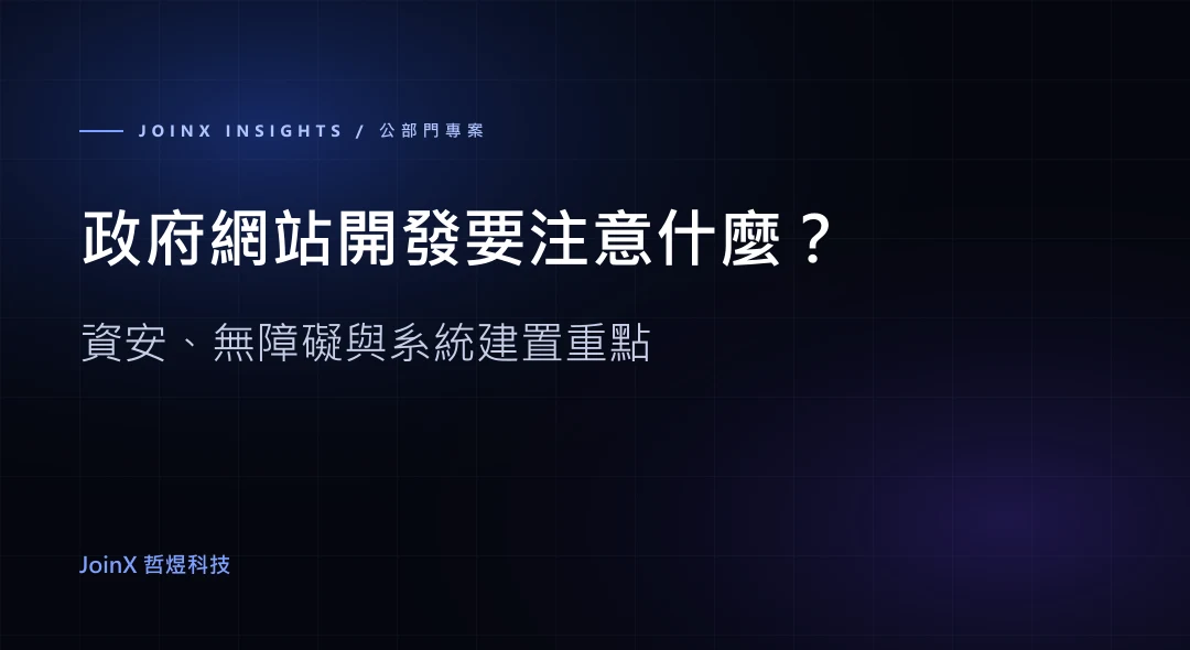 政府網站開發要注意什麼？資安、無障礙與系統建置重點
